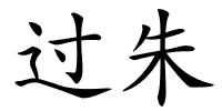 过朱的解释