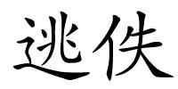 逃佚的解释
