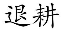 退耕的解释