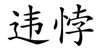 违悖的解释