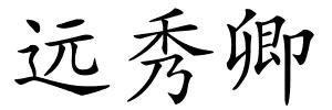 远秀卿的解释