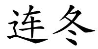 连冬的解释