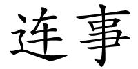 连事的解释