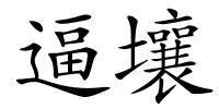 逼壤的解释