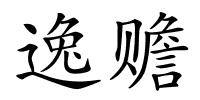 逸赡的解释