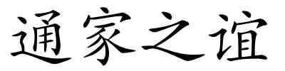 通家之谊的解释