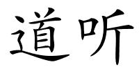 道听的解释