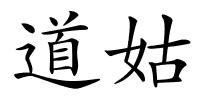 道姑的解释