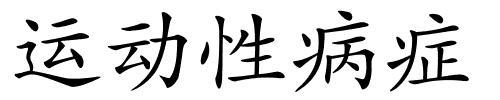 运动性病症的解释