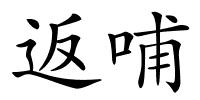 返哺的解释