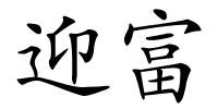 迎富的解释