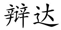 辩达的解释