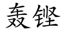 轰铿的解释
