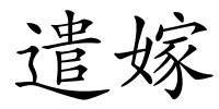 遣嫁的解释