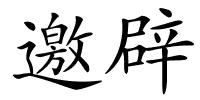 邀辟的解释