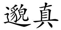 邈真的解释