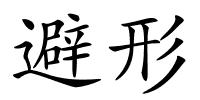 避形的解释