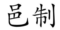 邑制的解释