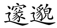 邃邈的解释