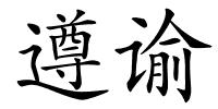 遵谕的解释