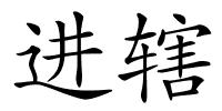 进辖的解释