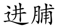 进脯的解释