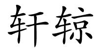 轩辌的解释