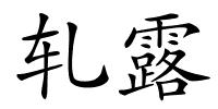 轧露的解释