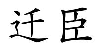迁臣的解释