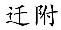 迁附的解释