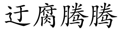 迂腐腾腾的解释