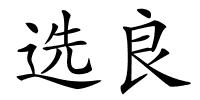 选良的解释