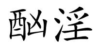 酗淫的解释
