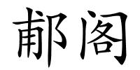 郙阁的解释