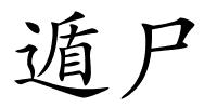 遁尸的解释