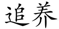 追养的解释