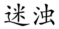 迷浊的解释