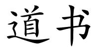 道书的解释