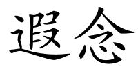 遐念的解释
