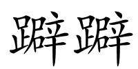 躃躃的解释