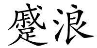 蹙浪的解释