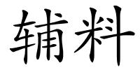 辅料的解释