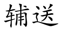 辅送的解释