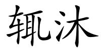 辄沐的解释