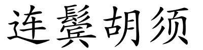 连鬓胡须的解释