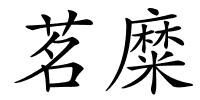 茗糜的解释