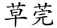 草莞的解释