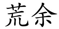 荒余的解释