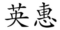 英惠的解释