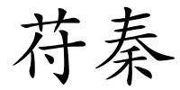 苻秦的解释